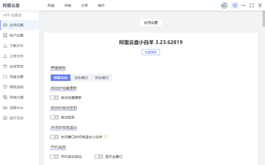 阿里云盘小白羊v3.23.62819
